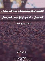 اقوال وحكم مقولات جميلة أقوال مأثورة الشخص الواثق بنفسه يقول يبدو الأمر صعبا و social quotes arabic quotes arabic phrases