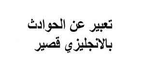 تعبير عن الحوادث بالانجليزي قصير فهرس