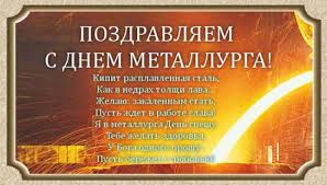 Maybe you would like to learn more about one of these? Den Metallurga 2019 Prikolnye Otkrytki I Pozdravleniya S Dnem Metallurga