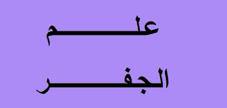 علم الجُفر