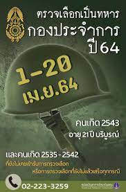 เกณฑ์ทหาร'64 ยึด'นิวนอร์มอล' ขยายวันคัดเลือก 19 มกราคม พ.ศ. W Aak Nrq8pqym