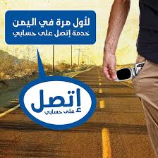 تصل على حسابي لأول مرة في اليمن سبأفون تتيح لجميع مشتركي الدفع المسبق طلب إجراء مكالمات على حساب الطرف الآخر ضمن شبكة سبأفون ويتم إحتساب الكلفة على م Business