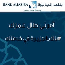 بنك الجزيرة No Twitter أبشر بعزك بنك الجزيرة في خدمتك 3 Http T Co Sjqy5gef95