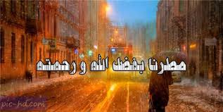 ادعية عند نزول المطر مكتوبة علي صور صور مطر مع عبارات وادعية Rain Pics Movie Posters
