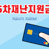 5차 재난지원금은 전국민을 대상으로 지급을 논의하고 있습니다. 1