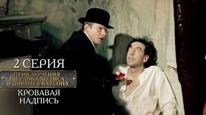 смотреть онлайн шерлок холмс и доктор ватсон все серии Sherlok Holms I Doktor Vatson 2 Seriya Krovavaya Nadpis Youtube