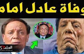 تهران، دانشگاه افسری امام علی (ع). The Death Of The Great Egyptian Artist Adel Imam This Morning And Sadness Invade The Arab World And A Famous Egyptian Journalist Suddenly Reveals The Details Of What Happened To The