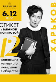 Поклонницей татьяны поляковой я являюсь давно! Tatyana Polyakova 12 Slagayushih Uspeshnogo Povedeniya V Obshestve Harkov 6 Dekabrya 2018 Kupit Bilety V Internet Bilet Ua