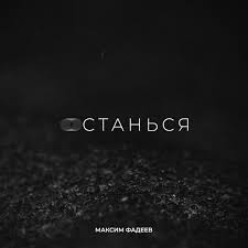 Вдвоем, орлы или вороны, с любимыми не расставайтесь и ещё 74 трека. Maksim Fadeev Vkontakte