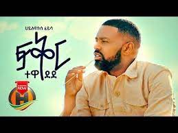 8,547 likes · 48 talking about this. Hayleyesus Feyissa Fikir Tewedede ááá­ á°áá°á° New Ethiopian Music 2020 Haileyesus Feyisa Full Hd Youtube