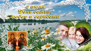 скачать бесплатно открытку с днем семьи любви и верности S Dnem Semi Lyubvi I Vernosti Petr I Fevroniya Muromskie Semena Knigi Vernost