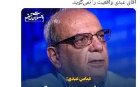 عباس عبدی واقعیت را نمی‌گوید