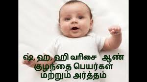 ஷ ஹ ஹ வ ல த டங க ம ஆண க ழந த ப யர கள மற ற ம அர த தம Boys Name In 2020 Boy Names Unique Baby Names Baby Boy Names