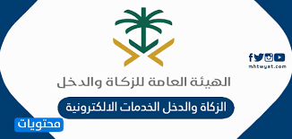 وتعد الهيئة العامة للزكاة والدخل الجهة المسؤولة عن جباية الزكاة والضرائب، وحلقة الوصل بين دافعي الزكاة ومستحقيها من المستفيدين من برامج الضمان الاجتماعي. Ø§Ù„Ø²ÙƒØ§Ø© ÙˆØ§Ù„Ø¯Ø®Ù„ Ø§Ù„Ø®Ø¯Ù…Ø§Øª Ø§Ù„Ø§Ù„ÙƒØªØ±ÙˆÙ†ÙŠØ© Ùˆ Ø£Ù‡Ù… Ø§Ù„Ø®Ø¯Ù…Ø§Øª Ø§Ù„ØªÙŠ ØªÙ‚Ø¯Ù…Ù‡Ø§ Ù…ÙˆÙ‚Ø¹ Ù…Ø­ØªÙˆÙŠØ§Øª