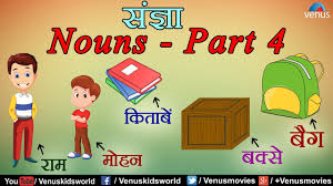 It is an important part of speech. Hindi Grammar Lessons Nouns à¤¸ à¤œ à¤ž Part 4 Youtube