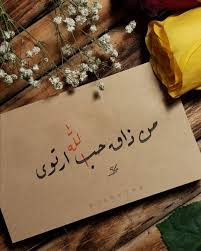من ذاق حب الله ارتوى In 2021 Gift Wrapping Gifts Wrap