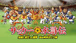 サッカー水滸伝～決戦！宋江vs高俅 炎の神州カップ編～
