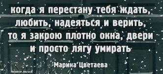 когда я перестану тебя ждать любить надеяться и верить Pin Ot Polzovatelya Tatyana Rudakova Na Doske Zhiznennye Sovety Vdohnovlyayushie Citaty Citaty Mysli