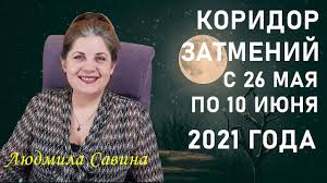«26 мая произойдут сразу три астрономических события, связанных с луной: Lunnoe Zatmenie 26 Maya 2021 Goda Superlunie Chto Nado Znat Lyudmila Savina Youtube