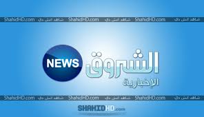 .الاخبار وجريدة الجمهورية وجريدة الوفد وجريدة الوطن وجريدة المصري اليوم وجريدة الشروق. Ù‚Ù†ÙˆØ§Øª Ø¨Ø« Ù…Ø¨Ø§Ø´Ø± Ù…Ø´Ø§Ù‡Ø¯Ø© Ù‚Ù†Ø§Ø© Ø§Ù„Ø´Ø±ÙˆÙ‚ Ù†ÙŠÙˆØ² Ø§Ù„Ø¬Ø²Ø§Ø¦Ø±ÙŠØ© Ø¨Ø« Ù…Ø¨Ø§Ø´Ø± Echorouk News Tv Live