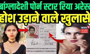 Bangladeshi Riya barde arrested: पोर्न स्टार रिया अरेस्ट |Adult film star|  Maharashtra Police | N18V