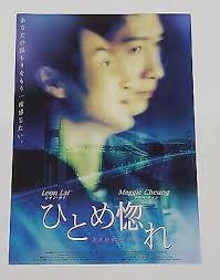 Leon Lai Ming Sausalito Maggie Cheung Man-Yuk HK 2000 Japan Original mini  poster