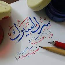 obaidalnofaey on instagram من حكم أمير المؤمنين علي بن أبي طالب رضي الله عنه ب خطي عبيد النفيعي خط الثلث و خط الن word drawings arabic quotes text art