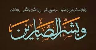 ولنبلونكم بشيء من الخوف والجوع ونقص من اﻷموال واﻷنفس والثمرات وبشر الصابرين الذين إذا أ Islamic Caligraphy Art Islamic Calligraphy Islamic Calligraphy Painting
