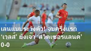ทีเด็ดบอลวันที่ 12/06/64 เวลส์ vs สวิตเซอร์แลนด์ ทีเด็ดบอลเต็ง บอล. I6uokgx9dtaimm