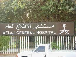 Jun 24, 2021 · كشف رئيس بلدية الأفلاج، قبل 42 عامًا، علي الدوسري، المراحل التطويرية للمحافظة، وأبرز المشروعات التنموية في ذلك الوقت وبعض المواقف التي لا تزال عالقة ف File Aflaj General Hospital Jpg Wikipedia