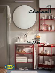 عروض نت كتالوج ايكيا مصر 2021 الحمامات Ikea Egypt Facebook