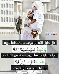 آیة و حكمة قال خليل الله إبراهيم عليه السلام متلطفا لأبيه ي ا أ ب ت ل ا ت ع ب د الش ي ط ان سورة مر quran quotes islamic quotes islamic quotes quran