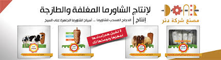 شركة دنر لانتاج الشاورما الطازجة