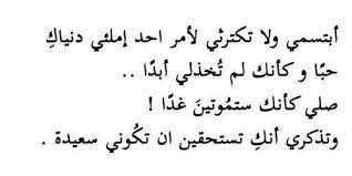 أبتسمي ولا تكترثي لأمر احد إملئي دنياك حبا وكانك لم تخذلي أبدا صلي كأنك ستموتين غدا