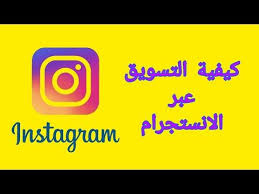 اسرار نجاح التسويق عبر حساب الانستقرام انستقرام instagram youtube gaming logos logos instagram