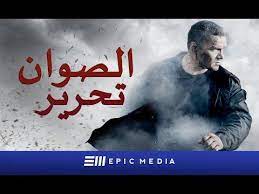 الصوان تحرير الحلقة الأولى مقاتل سلسلة الأصلي الترجمة بالعربية youtube epic pandora screenshot media