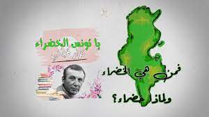 يا تونس الخضراء شرح بالصورة المعبرة hd