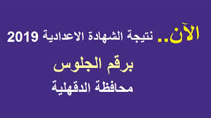 ينتظر الآن نتيجة الصف الثالث الإعدادي ويزداد البحث عن نتائج طلاب شهادة الإعدادية 2020 جميع المحافظات عبر موقع وزارة التربية والتعليم نتائج الطلاب الفصل الدراسي الأول 2020. Ø¥Ø®Ù…Ø§Ø¯ ÙÙˆØ±Ø§ Ø­ÙˆÙ„ ÙˆØ²Ø±Ø© Ø§Ù„ØªØ±Ø¨ÙŠØ© ÙˆØ§Ù„ØªØ¹Ù„ÙŠÙ… Ø¨Ø§Ù„Ø¯Ù‚Ù‡Ù„ÙŠØ© Ù†ØªØ§Ø¦Ø¬ Ø§Ù„Ø·Ù„Ø§Ø¨ Erfolgreich Sein Kann Jeder Com