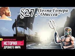 аудио учебник по истории 5 класс вигасин годер свенцицкая Istoriya 5 Klass 27 Poema Gomera Odisseya S Otvetami Na Voprosy Youtube