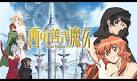 西の善き魔女 Astraea Testament