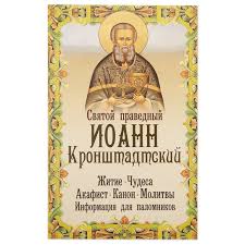 Святой праведный Иоанн Кронштадтский. Житие, чудеса, акафист