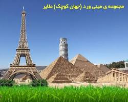 Image of اهرام ثلاثه مینی ورد ملایر