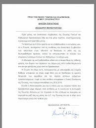 Αξιότιμοι συνάδελφοι μέλη της διοικούσας επιτροπής της φορολογικής επιθεώρησης , με την παρούσα ανοικτή επιστολή μου, υποβάλλω την παραίτηση μου από μέλος της διοικούσας επιτροπής της. Wraiokastro Kai Enhmerwsh Dhlwsh Paraithshs 8eodwroy Matsoykatidh