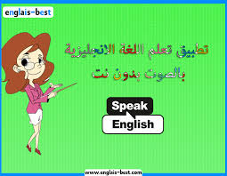 تحميل تطبيق تعلم اللغة الانجليزية بالصوت بدون نت حتى الاحتراف