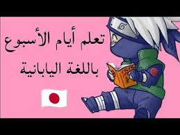 درس تعلم أسماء أيام الأسبوع باللغة اليابانية من سلسلة دروس تعلم اللغة اليابانية Youtube