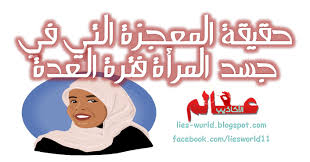 حقيقة المعجزة التي في جسد المرأة فترة العدة عالم الأكاذيب ندافع عن إسلامنا من كل كذب أو خرافة