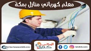 معلم كهربائي منازل بمكة 00201274573750 للايجار الدليل دوت كوم