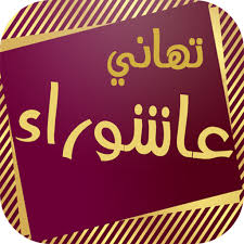 We did not find results for: Ø±Ø³Ø§Ø¦Ù„ Ø¹Ø§Ø´ÙˆØ±Ø§Ø¡ Ø§Ù„ØªØ·Ø¨ÙŠÙ‚Ø§Øª Ø¹Ù„Ù‰ Google Play
