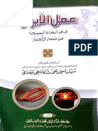 عمل الأبرار في اتخاذ السبحة من شعار الأخيار أحمد علي شاه الترمذي Download Books