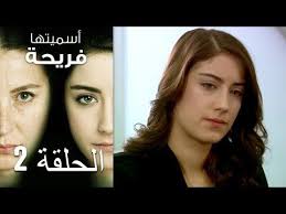Asmeituha Fariha اسميتها فريحة الحلقة 2 Youtube